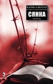 Корица на „Сянка" — Карин Алвтеген