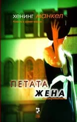 Корица на „Петата жена“, Манкел Хенинг