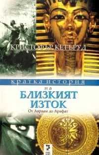 Корица на „Кратка история на Близкия изток - От Аврам до Арафат“, Кристофър Кетъруд