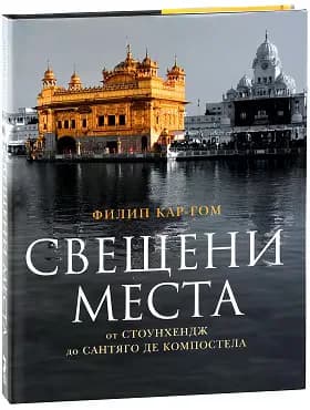 Корица на „Свещени места от Стоунхендж до Сантяго де Компостела" — Филип Кар-Гом