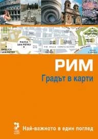 Корица на „Градът в карти. Рим"