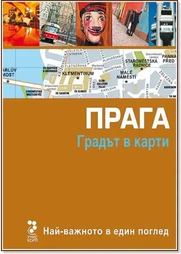 Корица на „Прага: Градът в карти“