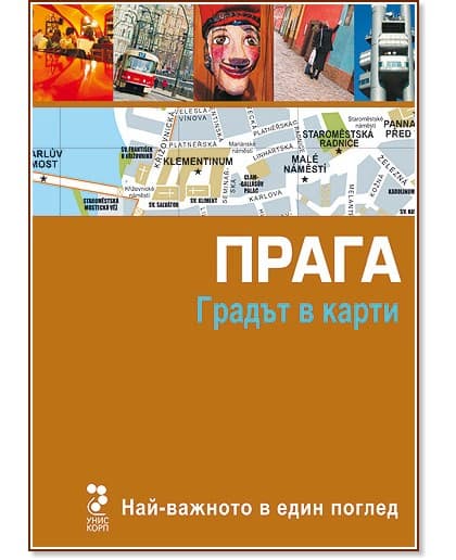 Корица на „Прага: Градът в карти“