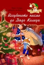 Корица на „Изгубеното писмо до Дядо Коледа“, Валко
