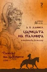 Корица на „Царицата на Палмира – том 1: Танцът на боговете" — А. Б. Даниел