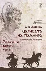 Корица на „Царицата на Палмира- Том 2: Златните вериги" — А. Б. Даниел