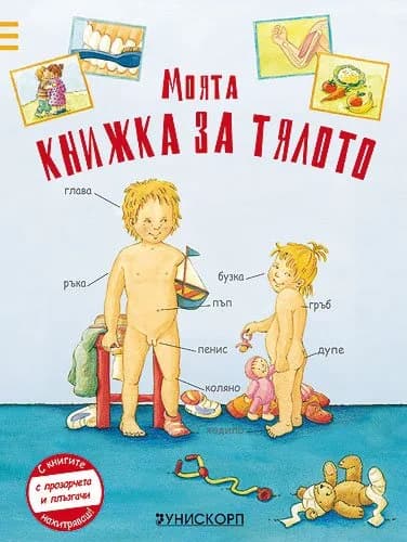 Корица на „Моята книжка за тялото“