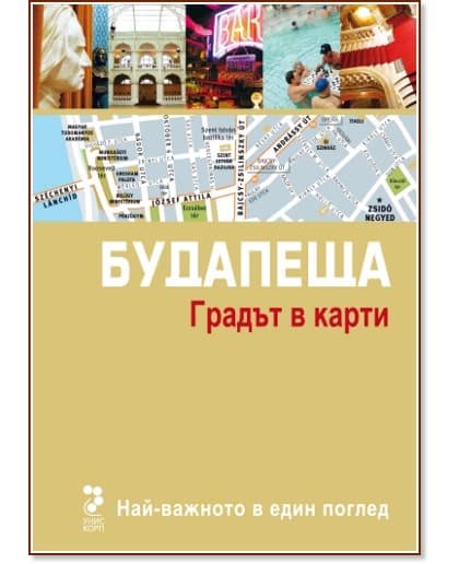 Корица на „Атласи: Будапеща<br>Градът в карти“