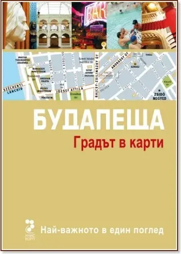 Корица на „Атласи: Будапеща. Градът в карти“