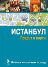 Корица на „Градът в карти: Истанбул"