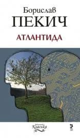 Корица на „Атлантида“, Борислав Пекич