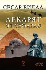 Корица на „ЛЕКАРЯТ ОТ СЕФАРАД“, Сесар Видал