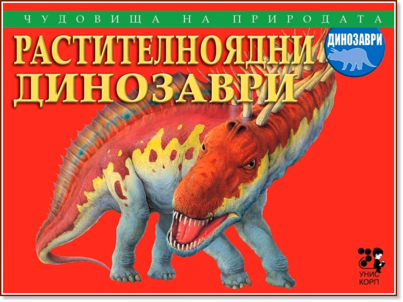 Корица на „Чудовища на природата: Растителноядни динозаври" — Бренда Ралф Люис
