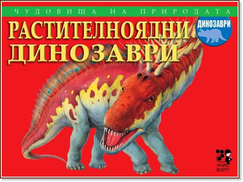 Корица на „Чудовища на природата: Растителноядни динозаври" — Бренда Ралф Люис