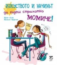 Корица на „Изкуството да бъдеш страхотно момиче" — Ирен Кола