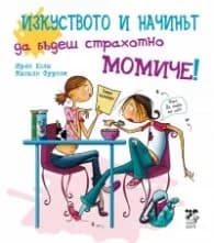 Корица на „Изкуството да бъдеш страхотно момиче" — Ирен Кола