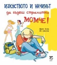 Корица на „Изкуството да бъдеш страхотно момче" — Ирен Кола