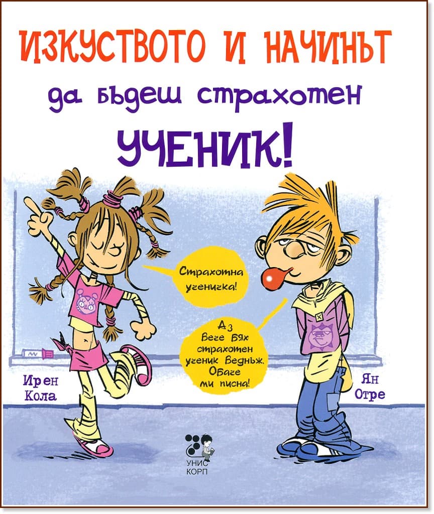 Корица на „Изкуството и начинът да бъдеш страхотен ученик" — Ирен Кола