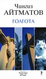 Корица на „Голгота" — Чингиз Айтматов
