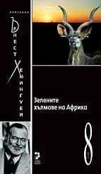 Корица на „Зелените хълмове на Африка Т.8“