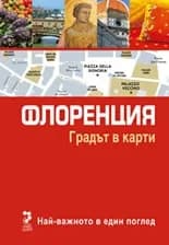 Корица на „Флоренция - Градът в карти“