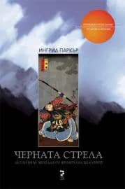 Корица на „ЧЕРНАТА СТРЕЛА“, Ингрид Паркър