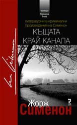 Корица на „Къщата край канала" — Жорж Сименон
