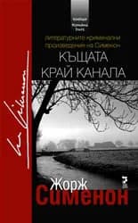 Корица на „Къщата край канала" — Жорж Сименон