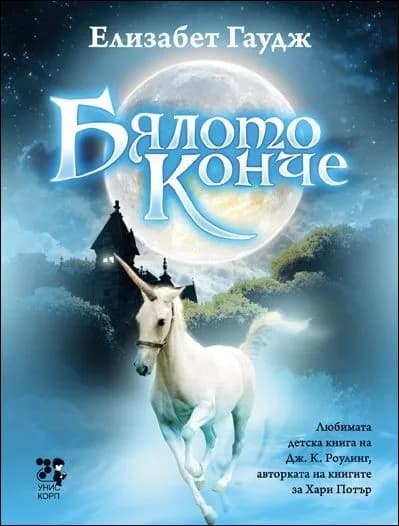 Корица на „Бялото конче“, Елизабет Гаудж