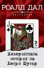Корица на „Невероятната история на Хенри Шугър“, Роалд Дал