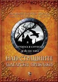 Корица на „НАЙ-СТРАШНИТЕ БЪЛГАРСКИ ПРИКАЗКИ - страхотии–ужасии“, Стоян Вълев