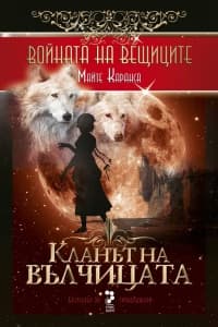 Корица на „Войната на вещиците - книга 1: Кланът на вълчицата" — Майте Каранса
