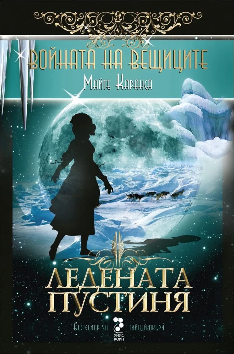 Корица на „Войната на вещиците - книга 2: Ледената пустиня“, Майте Каранса