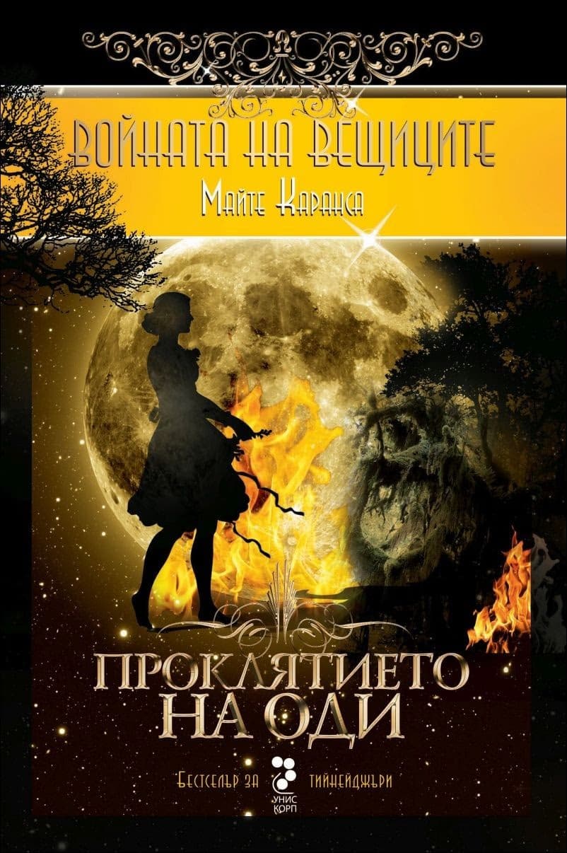 Корица на „Войната на вещиците, книга 3: Проклятието на Оди" — Майте Каранса