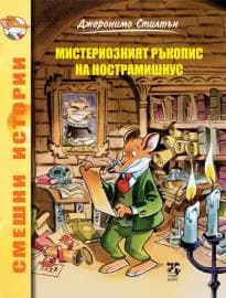 Корица на „МИСТЕРИОЗНИЯТ РЪКОПИС НА НОСТРАМИШКУС" — Джеронимо Стилтън