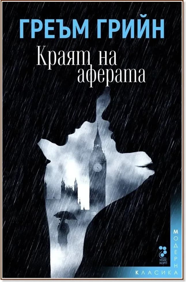 Корица на „Краят на аферата“, Греъм Грийн