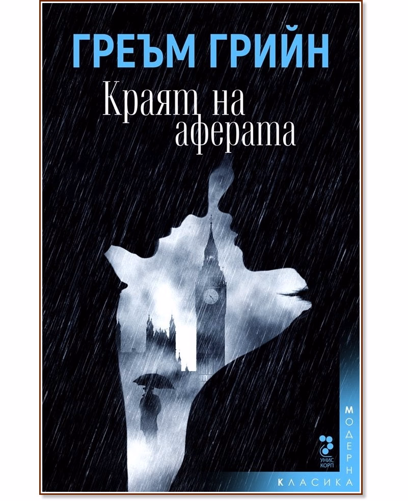 Корица на „Краят на аферата" — Греъм Грийн