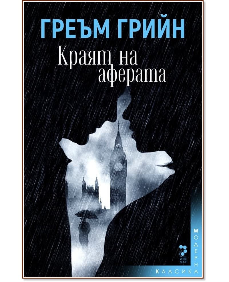 Корица на „Краят на аферата" — Греъм Грийн