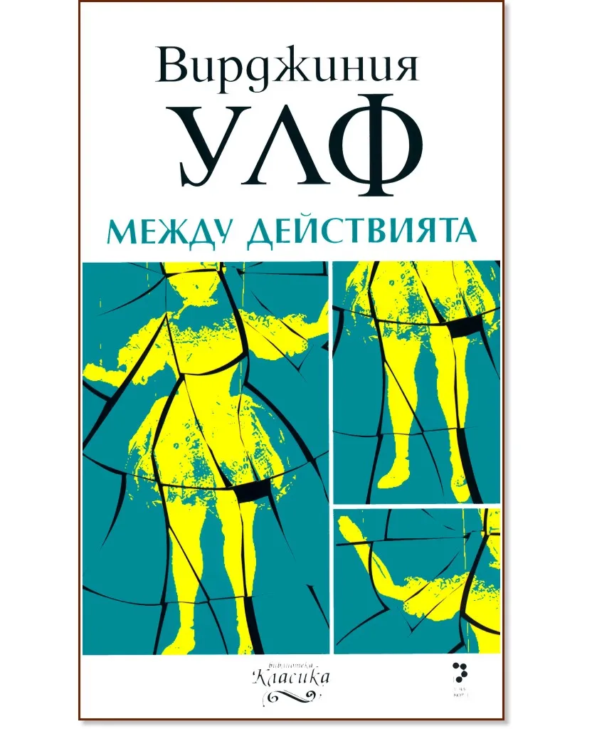 Корица на „Между действията" — Вирджиния Улф