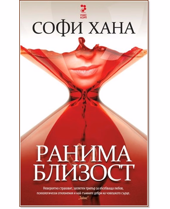 Корица на „Ранима близост" — Софи Хана