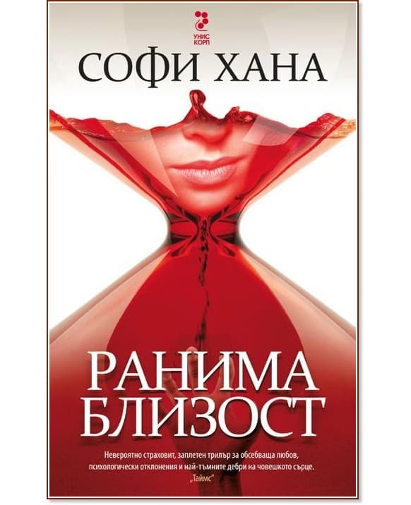 Корица на „Ранима близост" — Софи Хана