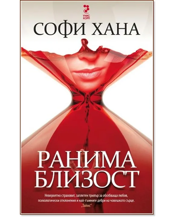 Корица на „Ранима близост" — Софи Хана