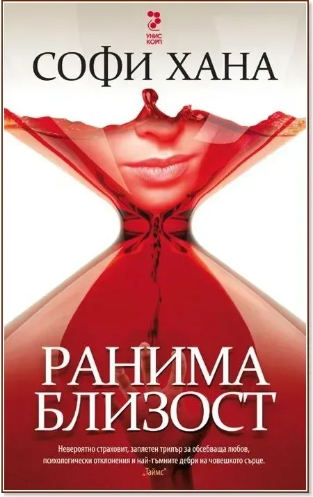 Корица на „Ранима близост“, Софи Хана