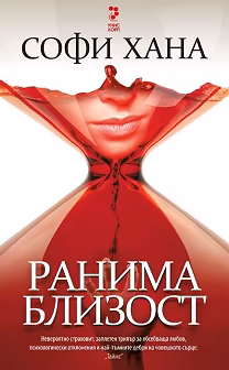 Корица на „Ранима близост"