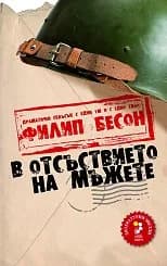 Корица на „В отсъствието на мъжете“