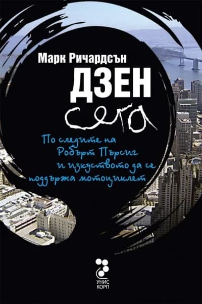 Корица на „Дзен сега“