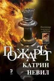 Корица на „Пожарът“, Катрин Невил