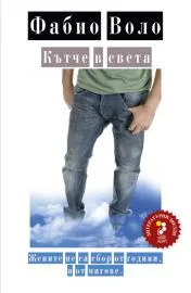 Корица на „Кътче в света“, Фабио Воло