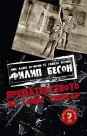 Корица на „ПРЕДАТЕЛСТВОТО НА ТОМАС СПЕНСЪР“, Филип Бесон