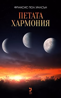 Корица на „Петата хармония"